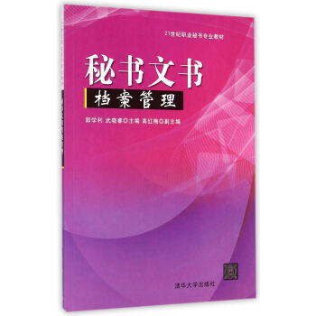 秘書文書檔案管理 秘書文書檔案管理