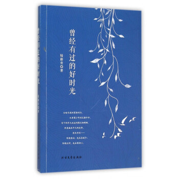 曾經(jīng)有過的好時(shí)光 曾經(jīng)有過的好時(shí)光