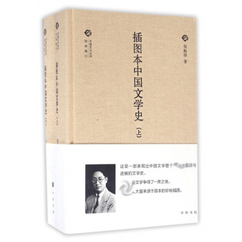插圖本中國文學(xué)史 插圖本中國文學(xué)史