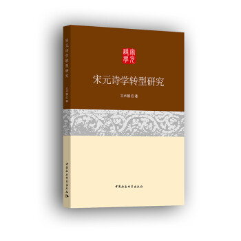 宋元詩學轉型研究 宋元詩學轉型研究