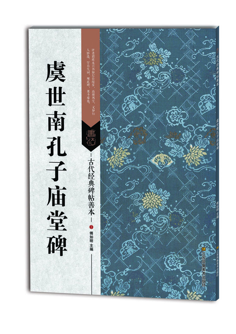 虞世南孔子廟堂碑 虞世南孔子廟堂碑