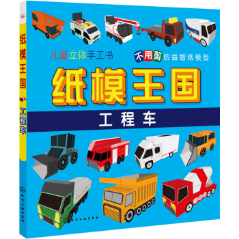 紙模王國:工程車 紙模王國:工程車