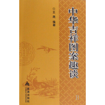 中華吉祥圖案趣談 中華吉祥圖案趣談