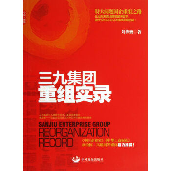 三九集團重組實錄 三九集團重組實錄