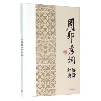 周邦彥詞鑒賞辭典 周邦彥詞鑒賞辭典