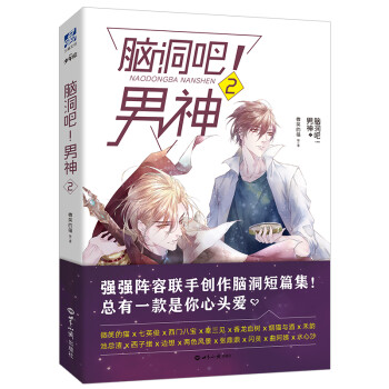 腦洞吧！男神.2