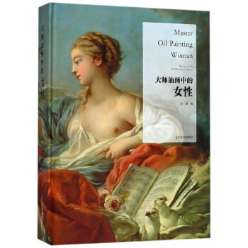 大師油畫中的女性 大師油畫中的女性