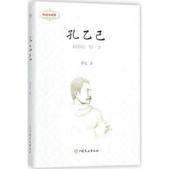 魯迅小說集孔乙己 魯迅小說集孔乙己