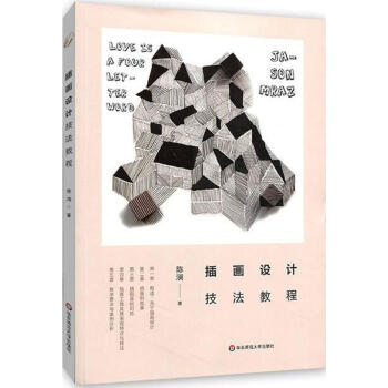 插畫設計技法教程 插畫設計技法教程