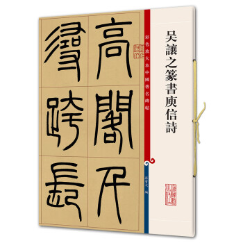 吳讓之篆書庾信詩 吳讓之篆書庾信詩