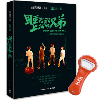 睡在我上鋪的兄弟 睡在我上鋪的兄弟