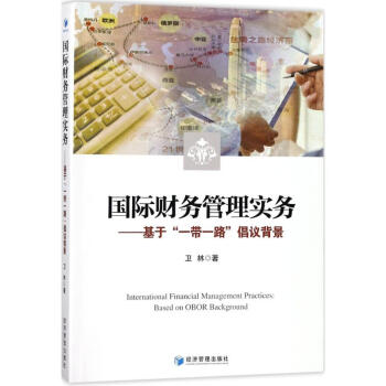 國際財(cái)務(wù)管理實(shí)務(wù) 國際財(cái)務(wù)管理實(shí)務(wù)