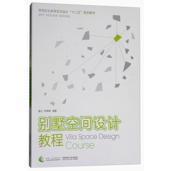 別墅空間設計教程 別墅空間設計教程