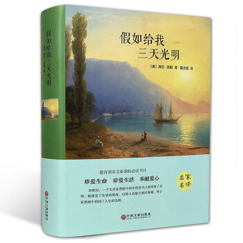 假如給我三天光明 假如給我三天光明