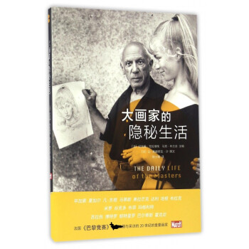 大畫家的隱秘生活 大畫家的隱秘生活