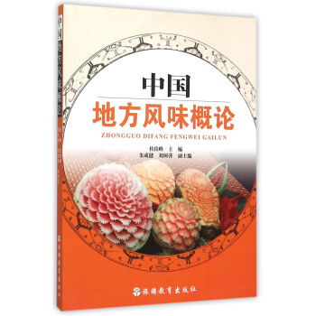 中國地方風味概論 中國地方風味概論