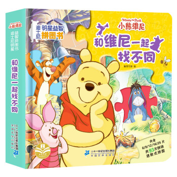 和維尼一起找不同 和維尼一起找不同