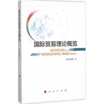 國際貿(mào)易理論概覽 國際貿(mào)易理論概覽