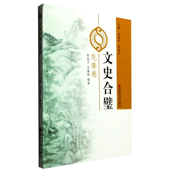 文史合璧:先秦卷 文史合璧:先秦卷