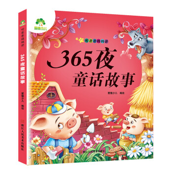 365夜童話故事 365夜童話故事