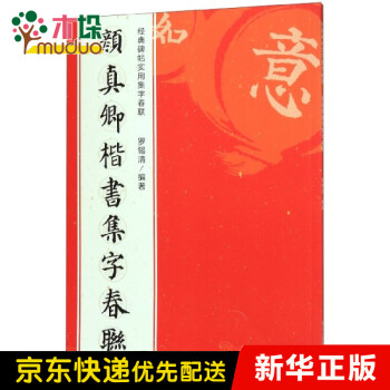 顏真卿楷書集字春聯