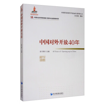 中國對外開放40年