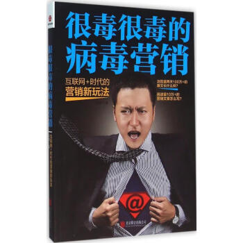 很毒很毒的病毒營銷 很毒很毒的病毒營銷