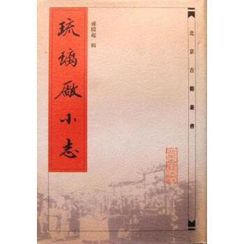 琉璃廠小志孫殿起輯
