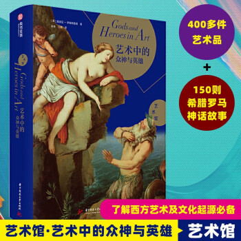 藝術中的眾神與英雄 藝術中的眾神與英雄