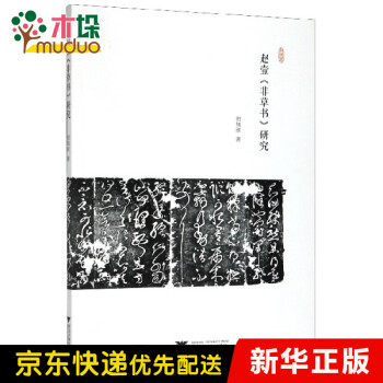 趙壹《非草書》研究 趙壹《非草書》研究