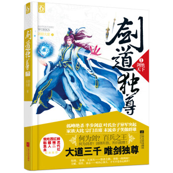 劍道獨尊-劍絕天下