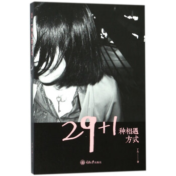 29+1種相遇方式 29+1種相遇方式