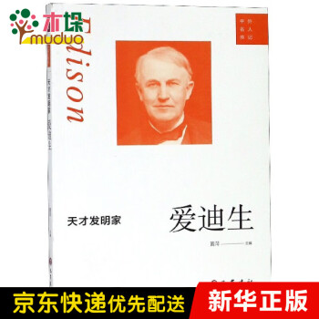 天才發明家:愛迪生 天才發明家:愛迪生