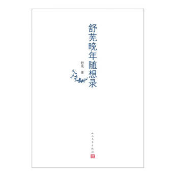 舒蕪晚年隨想錄舒蕪 舒蕪晚年隨想錄舒蕪