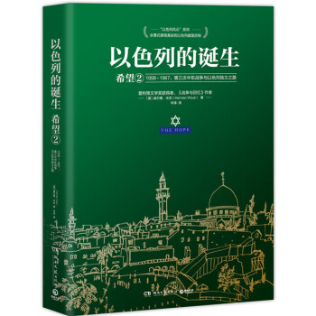 以色列的誕生-希望