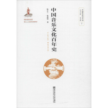 中國音樂文化百年史