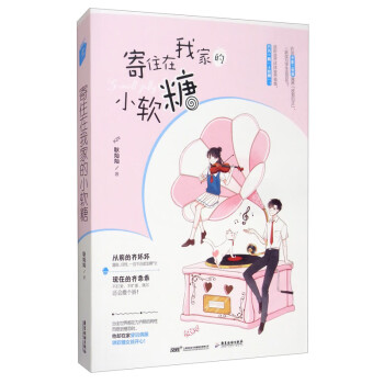 寄住在我家的小軟糖