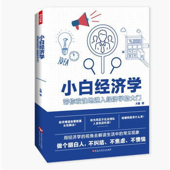 小白經(jīng)濟(jì)學(xué)大墨經(jīng)濟(jì) 小白經(jīng)濟(jì)學(xué)大墨經(jīng)濟(jì)