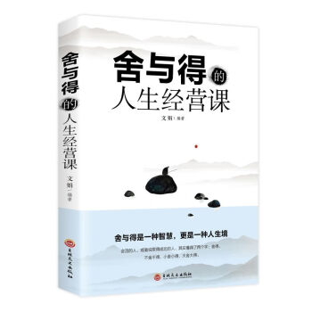 舍與得的人生經(jīng)營(yíng)課