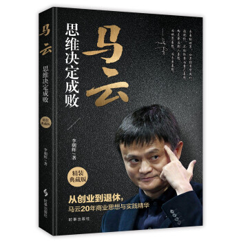 馬云:思維決定成敗 馬云:思維決定成敗