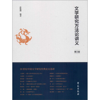 文學研究方法論講義 文學研究方法論講義