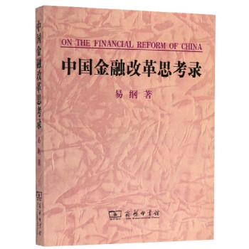 中國金融改革思考錄 中國金融改革思考錄