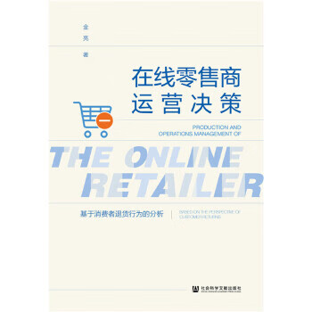 在線零售商運營決策 在線零售商運營決策