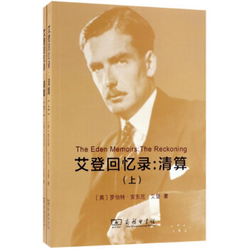 艾登回憶錄--清算