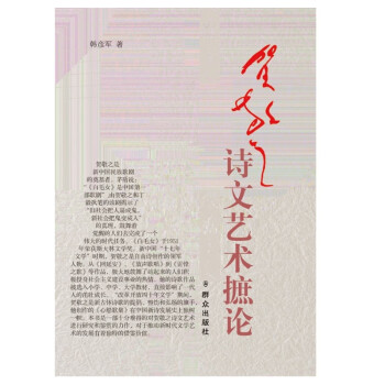 賀敬之詩文藝術摭論 賀敬之詩文藝術摭論