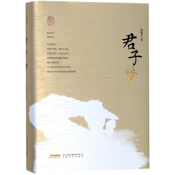 君子夢/趙德發文集 君子夢/趙德發文集