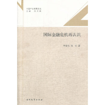 國際金融危機再認識