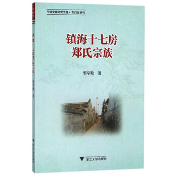 鎮(zhèn)海十七房鄭氏宗族