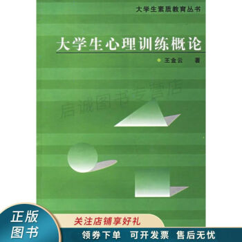 大學(xué)生心理訓(xùn)練概論 大學(xué)生心理訓(xùn)練概論
