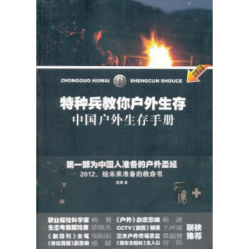 特種兵教你戶外生存 特種兵教你戶外生存
